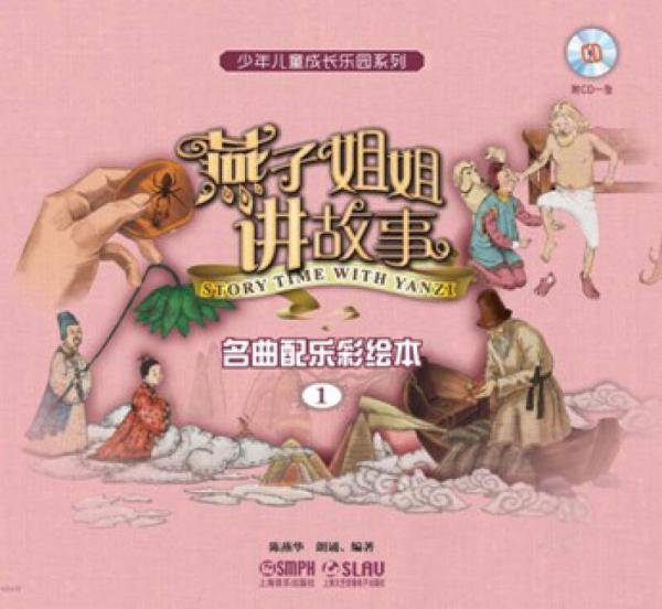 燕子姐姐讲故事：名曲配乐彩绘本1（附CD一张）