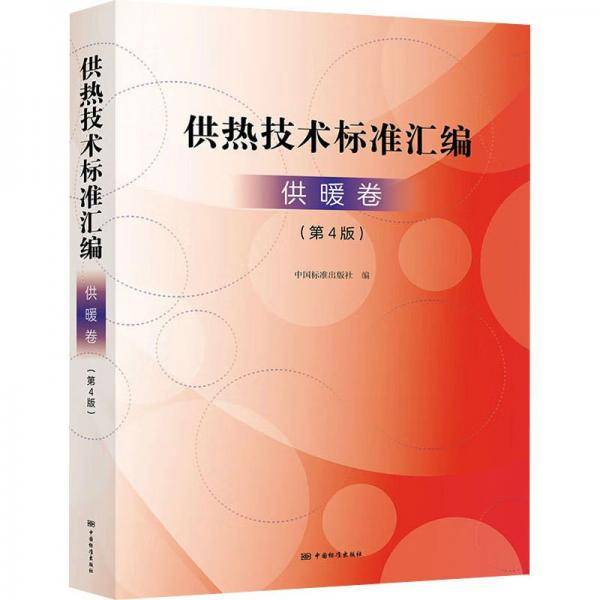 供热技术标准汇编 供暖卷