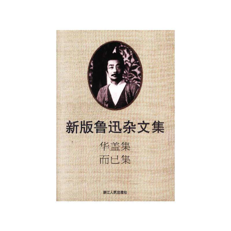 新版鲁讯杂文集 华盖集而已集