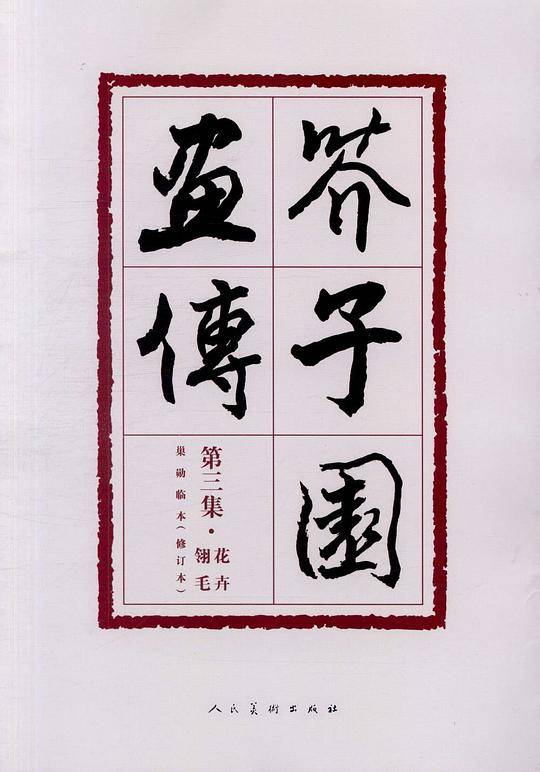 芥子园画传第三集 花卉玲毛 修订版
