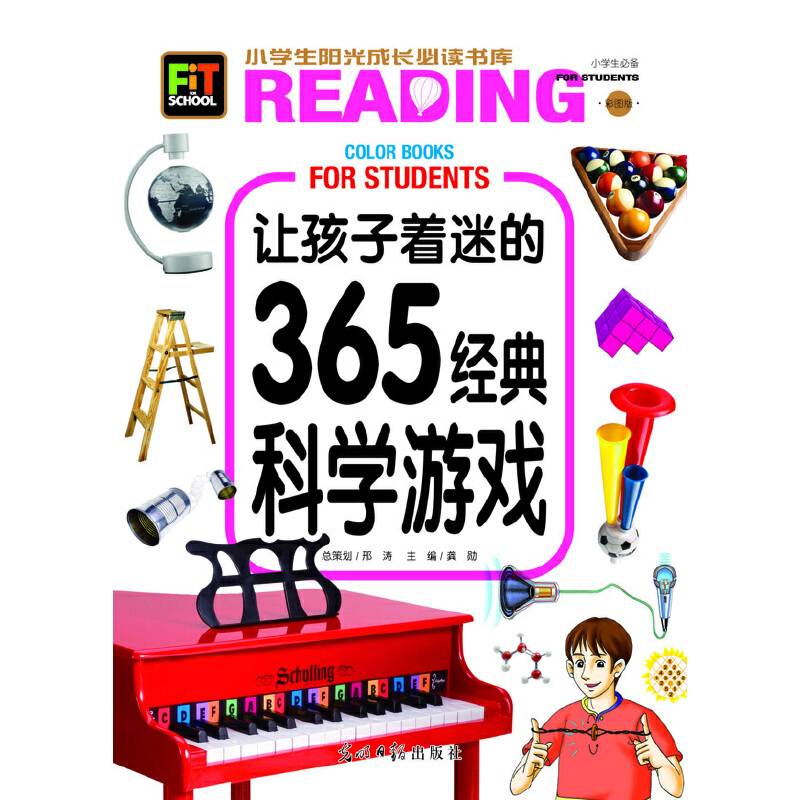 小学生阳光成长书系-让孩子着迷的365经典科学游戏