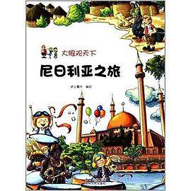 大眼观天下-尼日利亚之旅