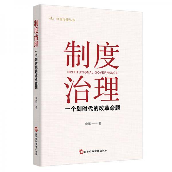 制度治理：一个划时代的改革命题(“习近平国家治理现代化思想研究”首席专家，中央党校李拓教授蕞新力作）