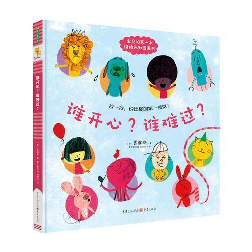 《谁开心？谁难过？》