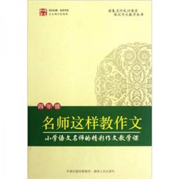 名师这样教作文