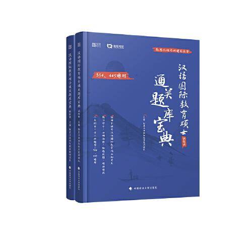 汉语国际教育硕士通关题库宝典