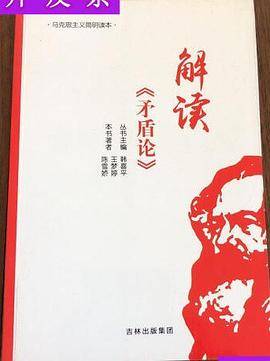 解读《矛盾论》