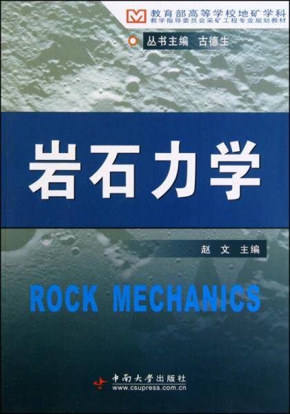 岩石力学