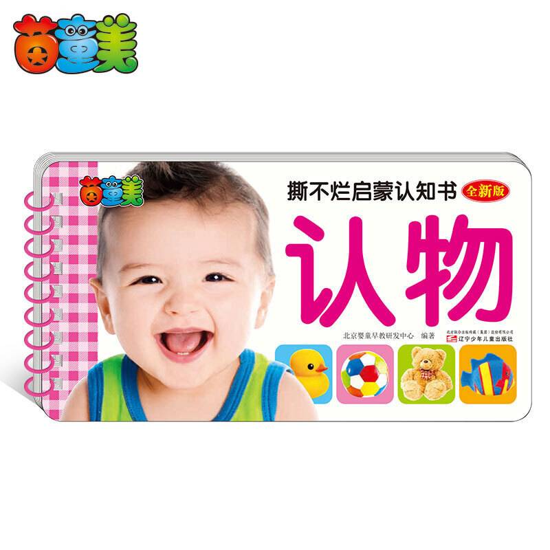 撕不烂启蒙认知书――认物
