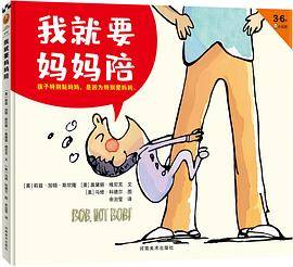 我就要妈妈陪