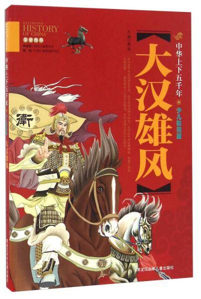 大汉雄风（少儿彩图版）/中华上下五千年