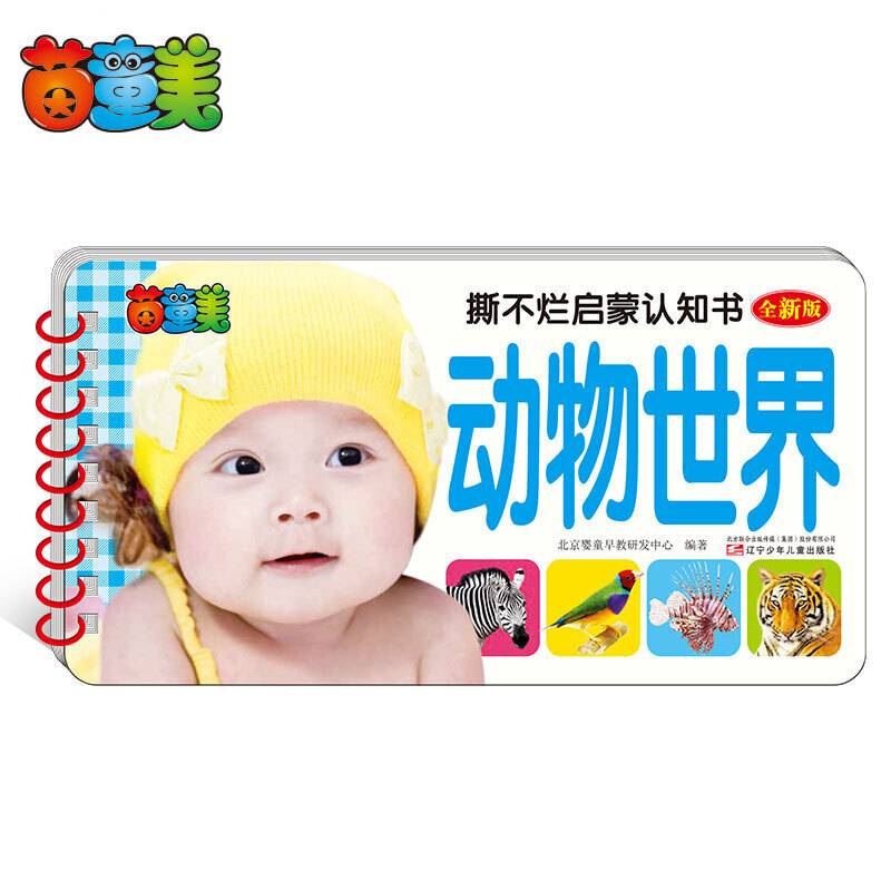 撕不烂启蒙认知书 动物世界