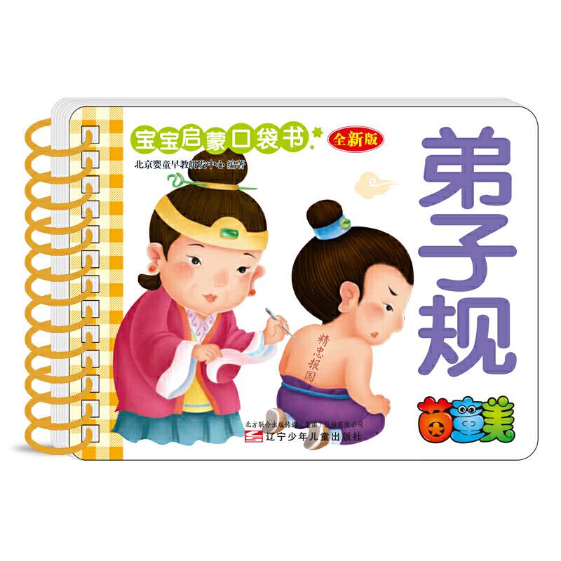 宝宝启蒙口袋书——弟子规