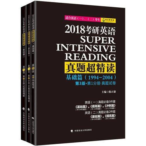 2018考研英语真题超精读（基础篇）（第3版）