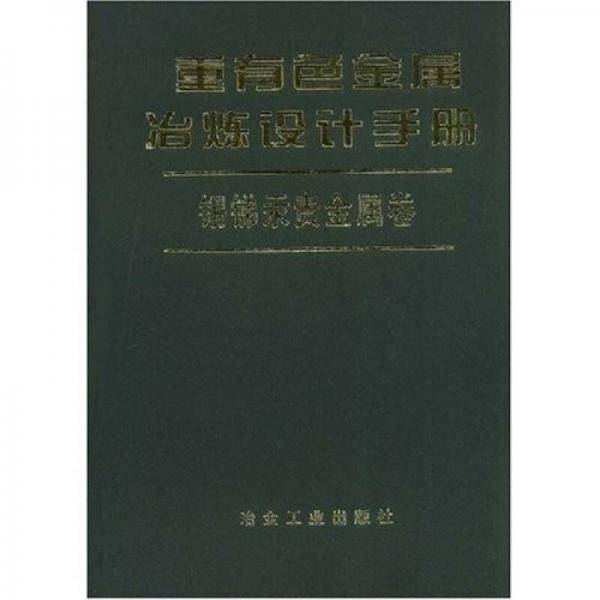重有色金属冶炼设计手册