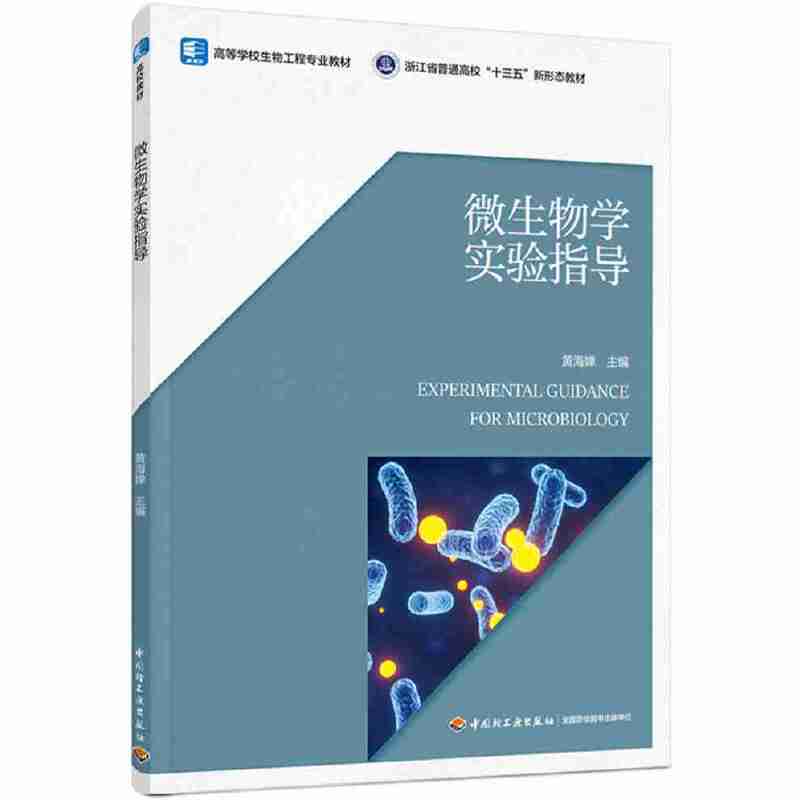 微生物学实验指导（高等学校生物工程专业教材）