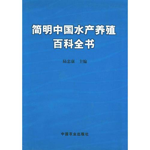 简明中国水产养殖百科全书