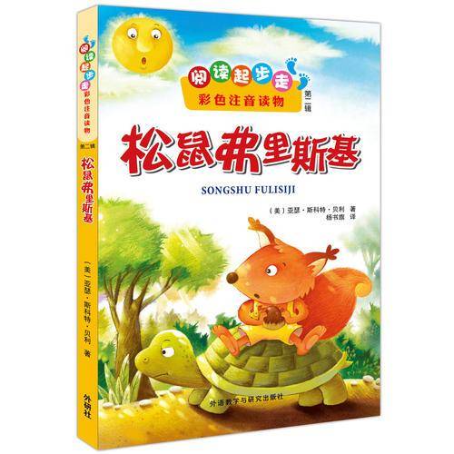 阅读起步走（第二辑）：松鼠弗里斯基（彩色注音读物）