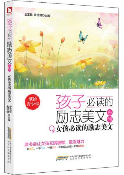 “孩子必读的励志美文”系列： 女孩必读的励志美文(一则美文，一句点拨，一瞬顿悟，可能成为孩子一生的转折点)