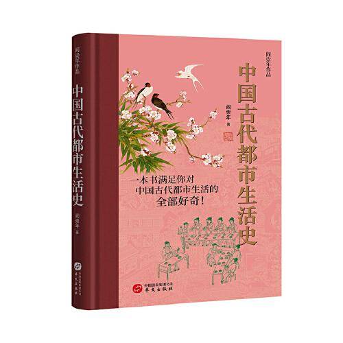 中国古代都市生活史