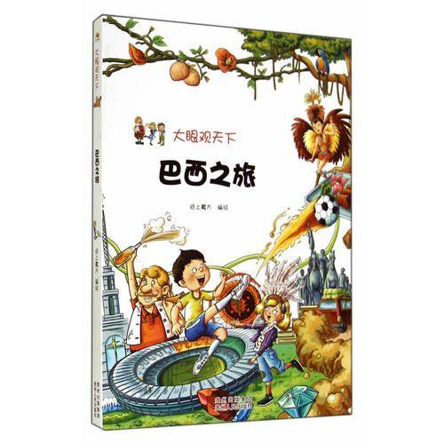 大眼观天下:巴西之旅