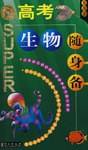 无敌高考生物随身备