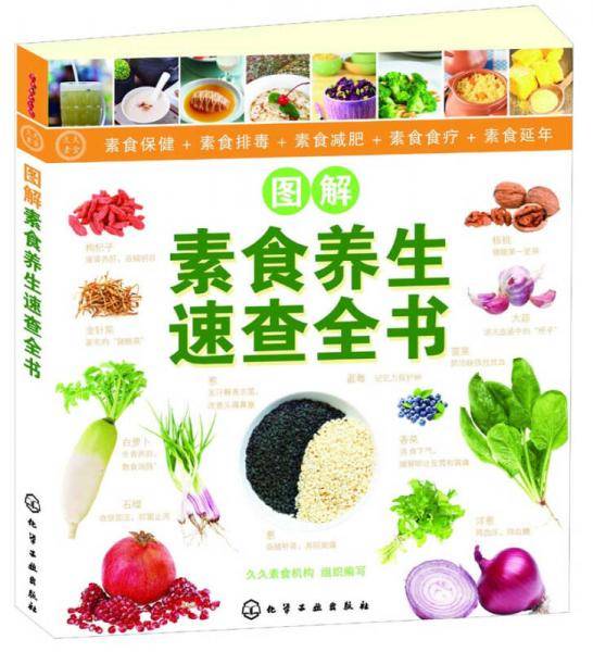 图解素食养生速查全书