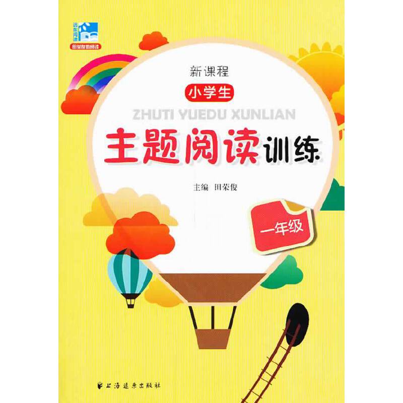 新课程小学生主题阅读训练一年级