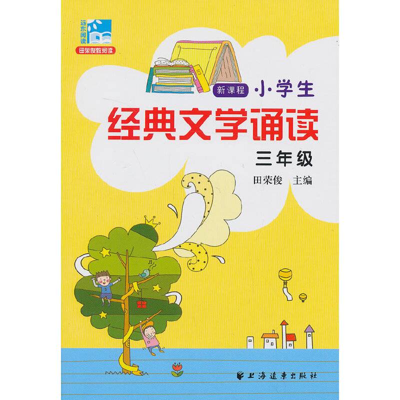 新课程小学生经典文学诵读 三年级