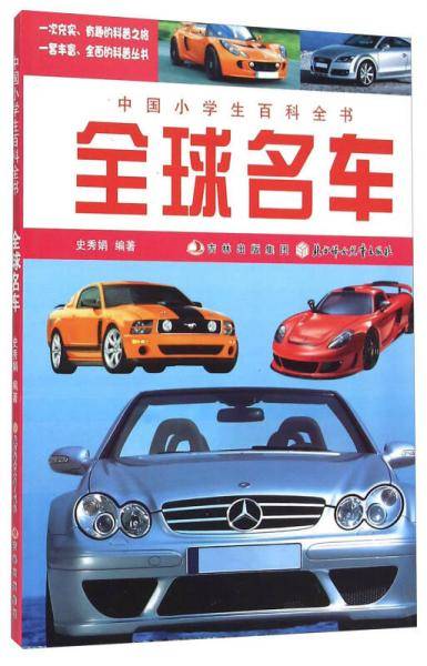全球名车-中国小学生百科全书