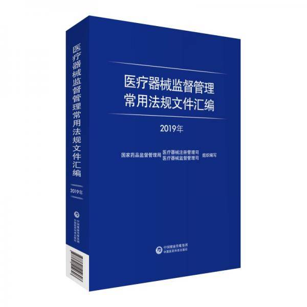 医疗器械监督管理常用法规文件汇编