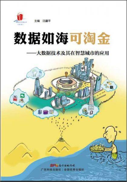 数据如海可淘金：大数据技术及其在智慧城市的应用/高新技术科普丛书