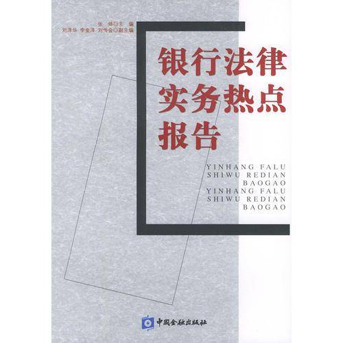 银行法律实务热点报告