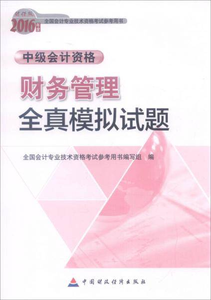 2016年全国会计专业技术资格考试参考用书·中级会计资格：财务管理全真模拟试题