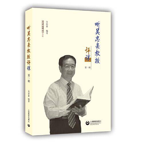 听吴忠豪教授评课（第一辑）