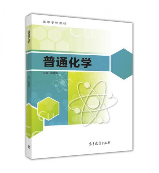 普通化学