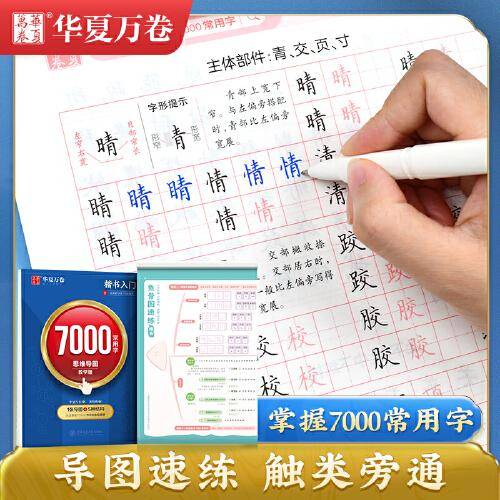 华夏万卷 楷书字帖7000常用字（思维导图教学版） 学生成人初学者临摹描红练字帖正楷硬笔书法练习手写体钢笔字帖