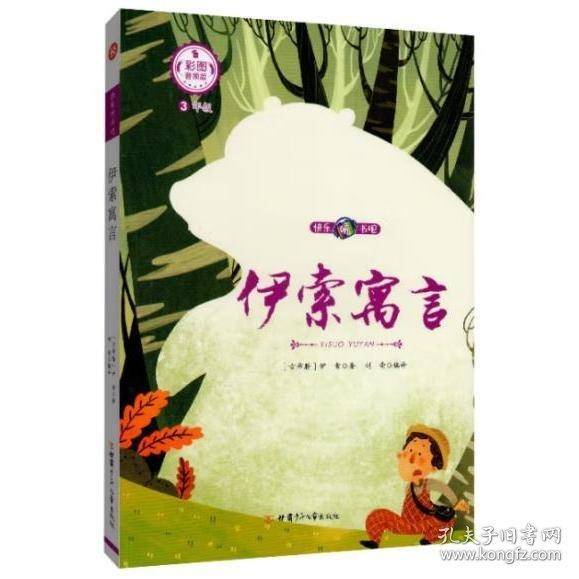 伊索寓言