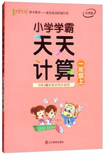小学学霸天天计算（一年级上 与RJ版新教材同步使用 全彩手绘）