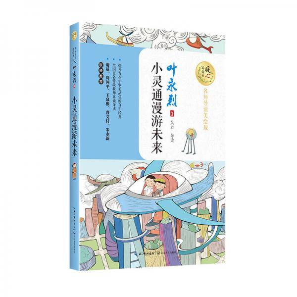 小灵通漫游未来（暖心美读书：名师导读美绘版）