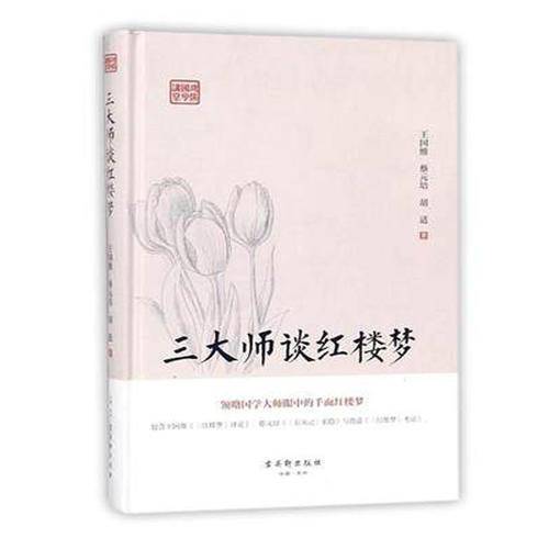 鸿儒国学讲堂：三大师谈红楼梦