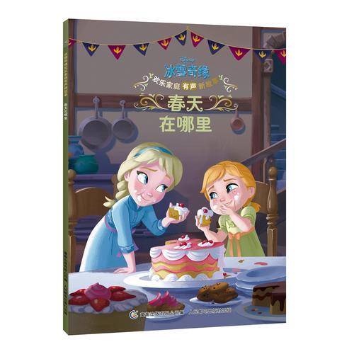 冰雪奇缘欢乐家庭有声新故事 春天在哪里