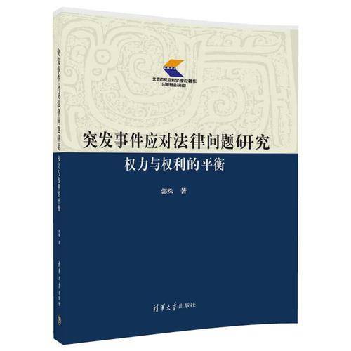 突发事件应对法律问题研究