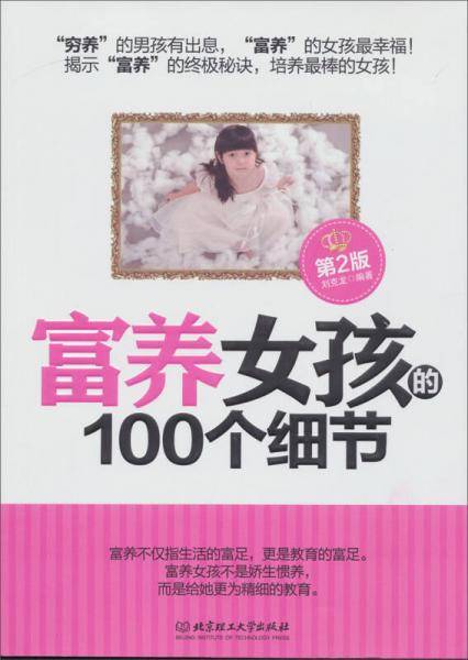 富养女孩的100个细节