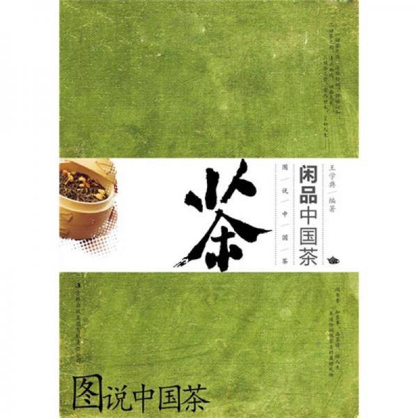 图说中国茶