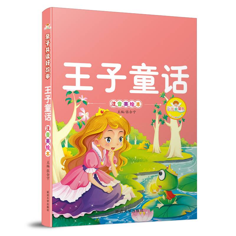 王子童话（注音美绘本）/亲子共读好故事