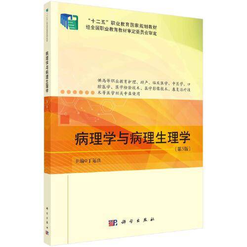 病理学与病理生理学（第5版）