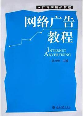 网络广告教程