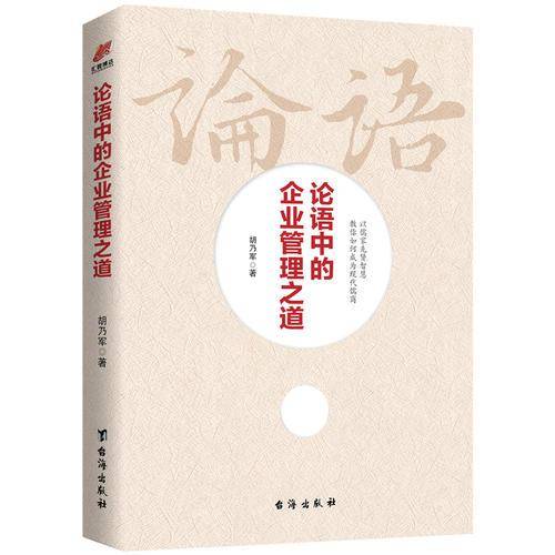 论语中的企业管理之道