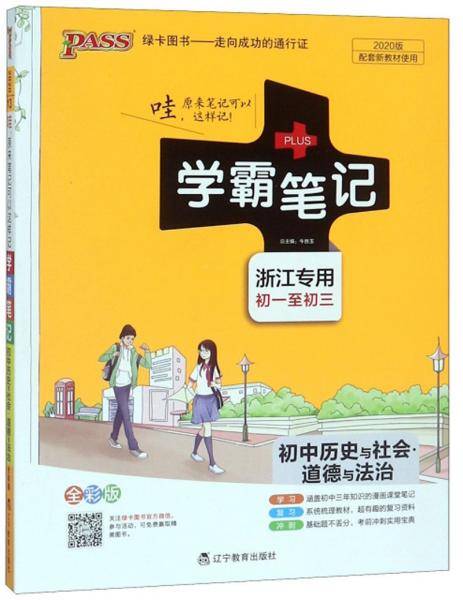 初中历史与社会道德与法治（浙江专用初一至初三 全彩版 2020版）/学霸笔记